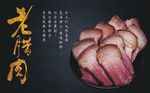 老腊肉
