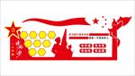 党政文化
