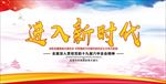 进入新时代