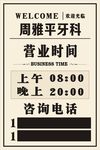 牙科欢迎光临营业时间牌