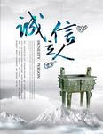 诚信立人海报