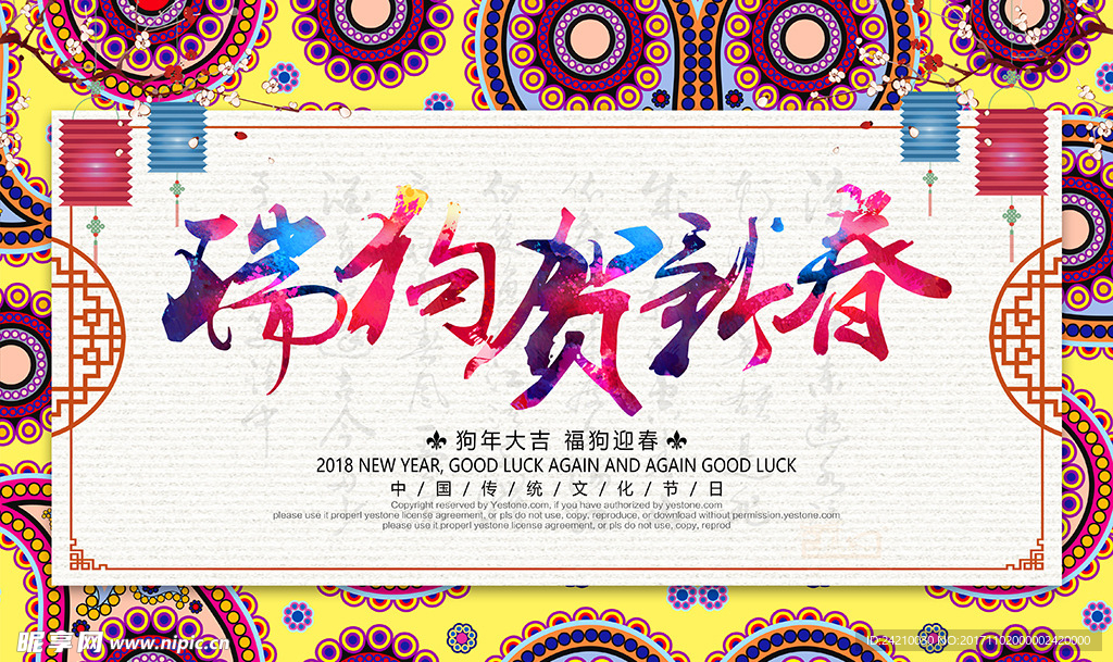 瑞狗贺新春狗年吉祥