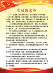 新党章党员的义务