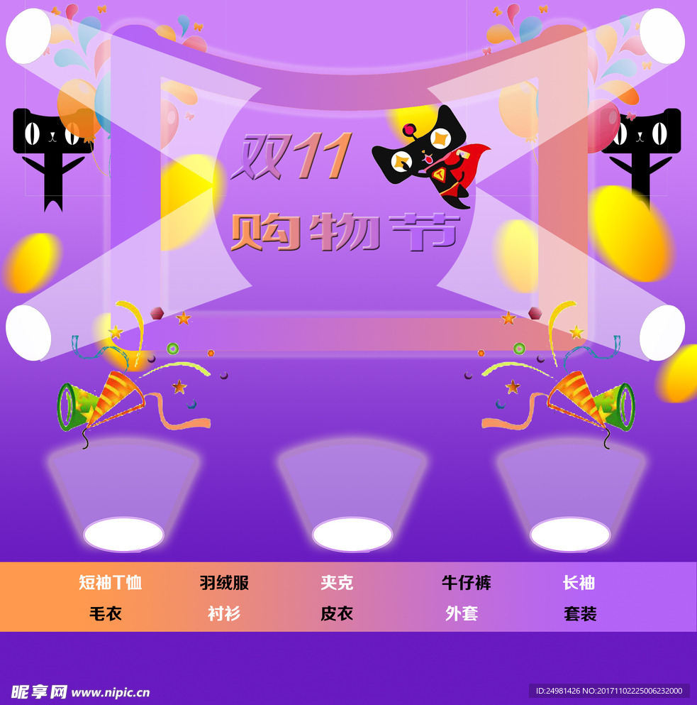 双十一购物节
