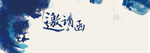中国风邀请函