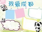我爱成都