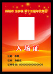 入场证