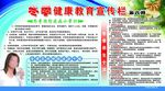 冬季健康教育宣传栏