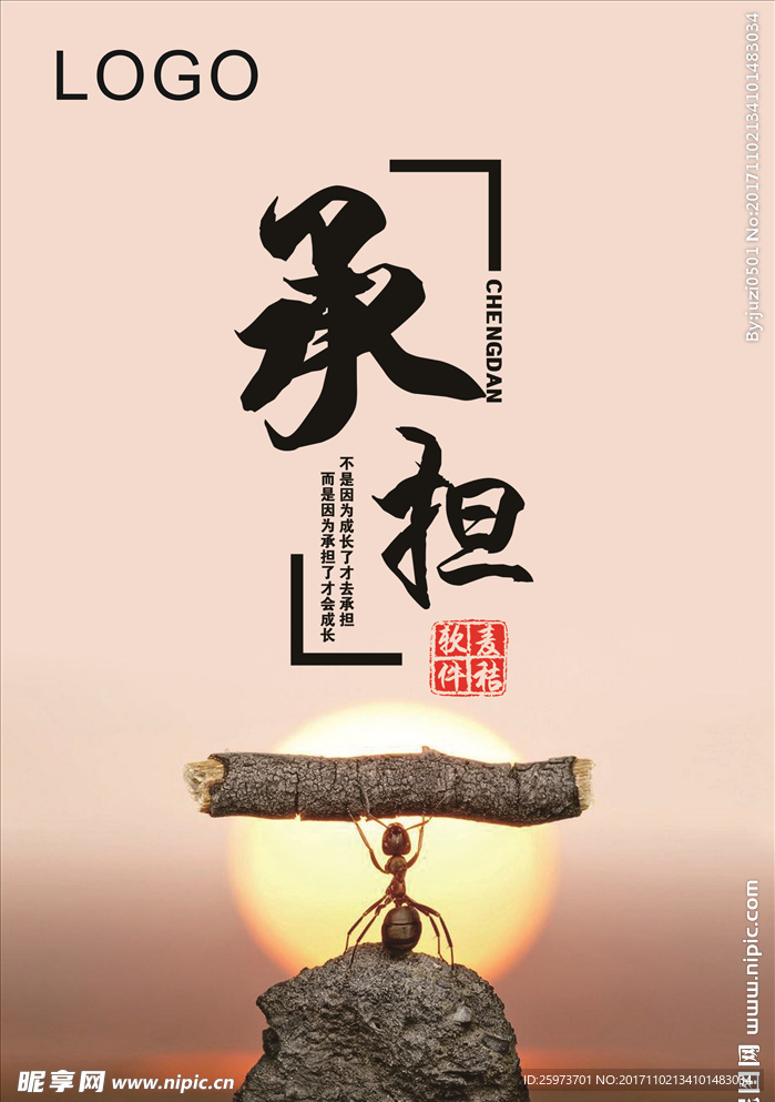 励志承担海报