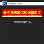 中商惠源020商城