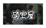 儿童服装标志 儿童艺术字