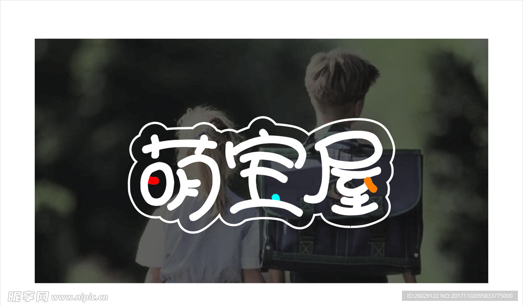 儿童服装标志 儿童艺术字