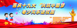 喜庆十九大  老少同乐进校园