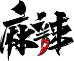 麻辣