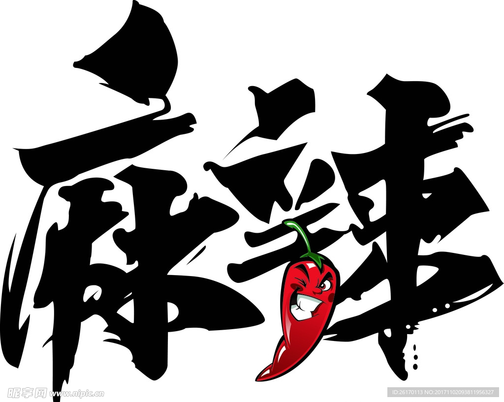 麻辣