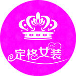 定格女装