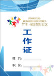 工作证