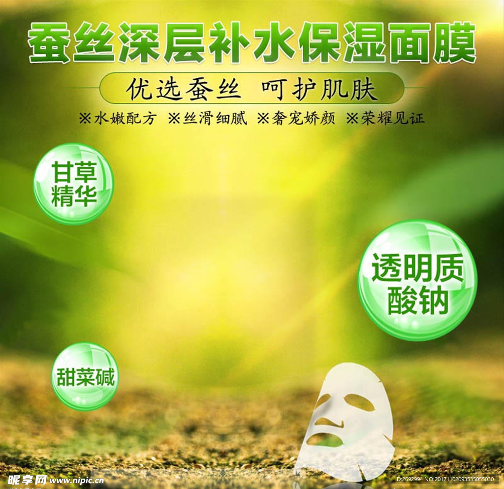 蚕丝保湿面膜PSD分层主图