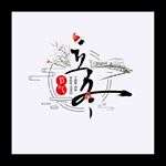 立冬