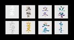 立冬