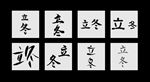 立冬