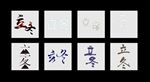 立冬