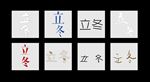 立冬
