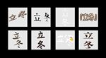 立冬