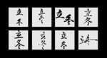 立冬
