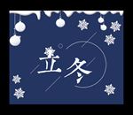 立冬