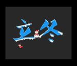 立冬
