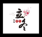 立冬