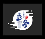 立冬