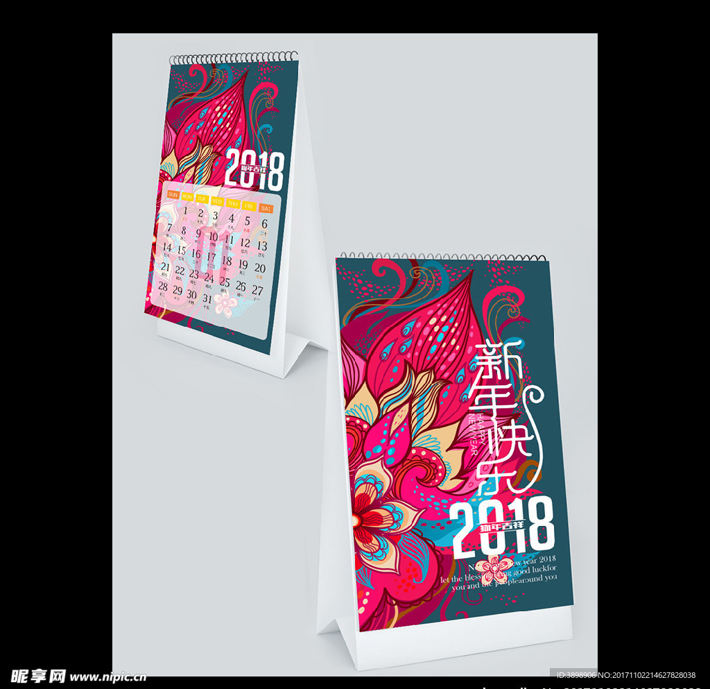 2018年台历