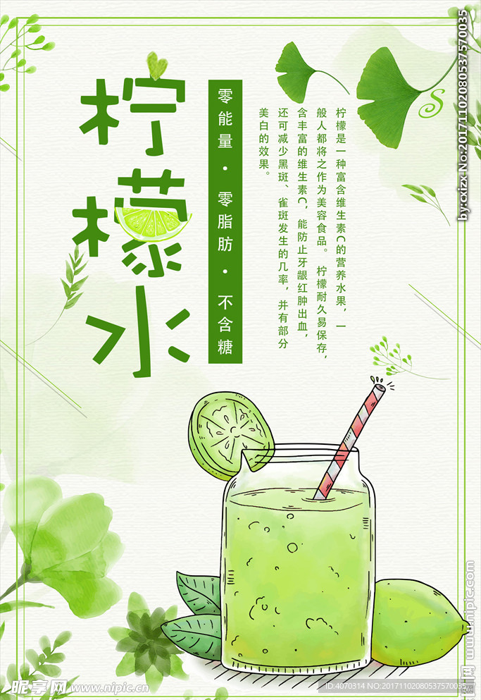 清爽柠檬水海报