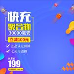 快充蓝色时尚淘宝主图直通车