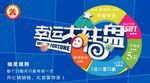幸运大转盘