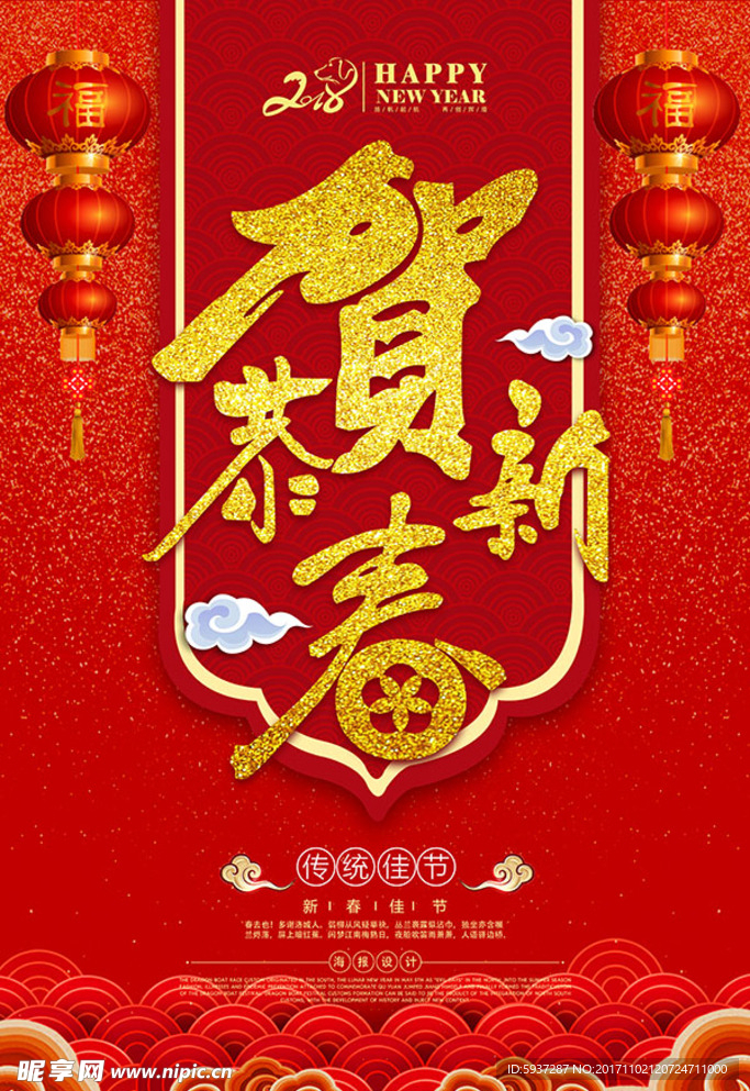 恭贺新春
