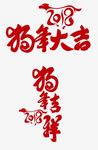 狗年吉祥