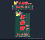 多美丽 餐厅