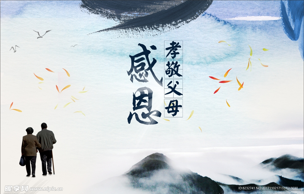 孝敬父母 关爱老人 感恩 山水