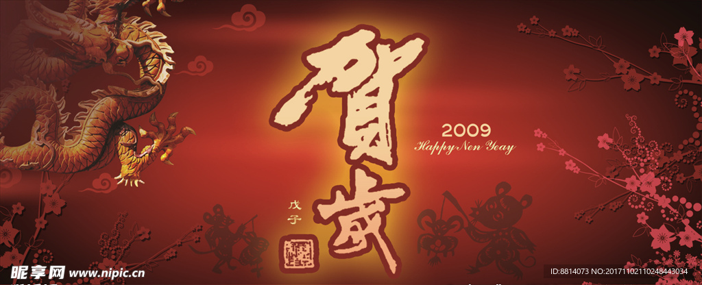 贺岁