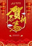 恭贺新春