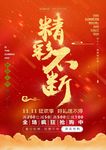 精彩不断