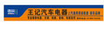 王记汽车电器