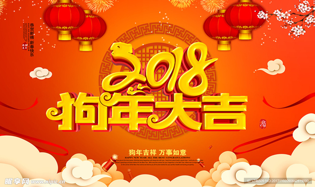 狗年 2018 狗年大吉图片