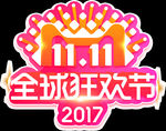 2017双十一全球狂欢节
