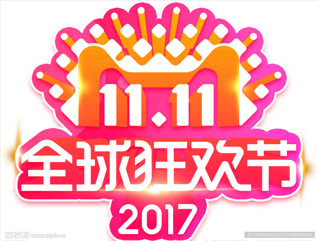 2017双十一全球狂欢节