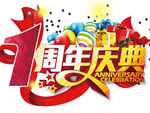 周年庆典