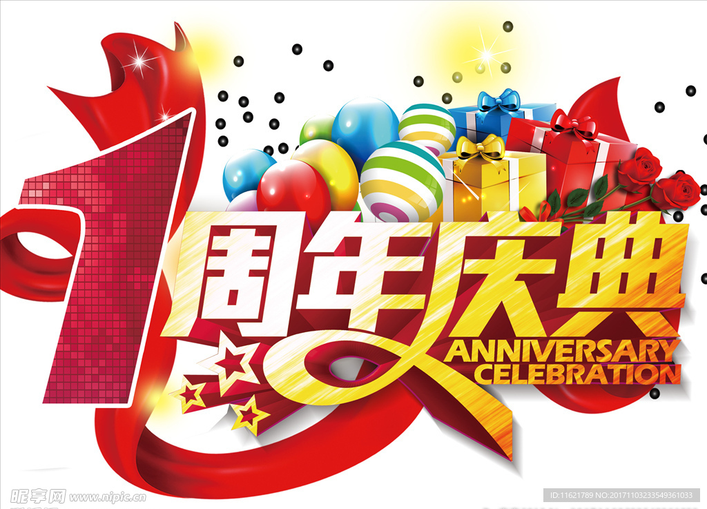 周年庆典